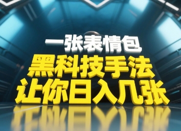 黑科技手法，小白当天可做，一张表情包引爆你的评论区——生财有道创业项目网
