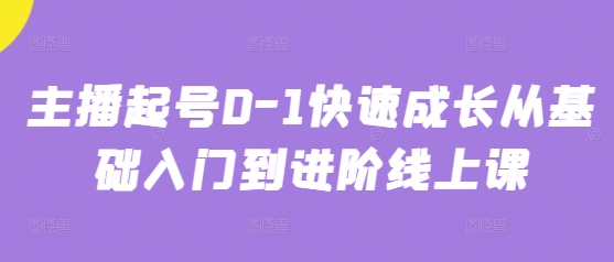 主播起号0-1快速成长从基础入门到进阶线上课——生财有道创业项目网