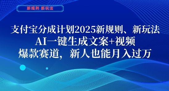 支付宝分成计划，2025新规则新玩法AI一键生成文案+视频，爆款赛道，新人也能月入过1W【揭秘】——生财有道创业项目网