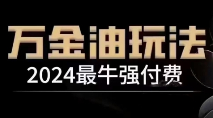 2024最牛强付费，万金油强付费玩法，干货满满，全程实操起飞（更新25年04月）——生财有道创业项目网