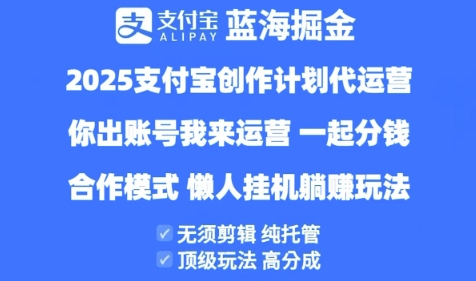 2025支付宝创作者分成计划代运营，纯托管，高分成，合作模式【揭秘】——生财有道创业项目网