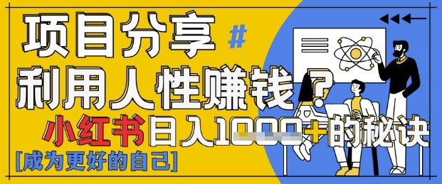 小红书日入1k+？揭秘人性洞察力，小白3分钟上手，点赞爆棚！——生财有道创业项目网
