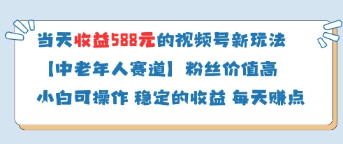 当天收益588的视频号分成计划新玩法中老年人赛道粉丝价值高——生财有道创业项目网