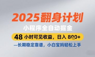 2025小程序全自动掘金，48 小时可见收益，日入8张，长期稳定靠谱，小白宝妈轻松上手【揭秘】——生财有道创业项目网