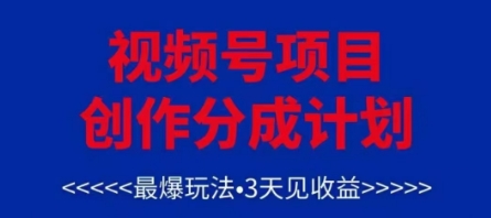 视频号创作分成计划，最爆玩法，3天见收益，单号每月可以产出3k+，可矩阵——生财有道创业项目网