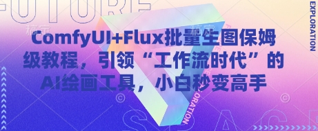 ComfyUI+Flux批量生图保姆级教程，引领“工作流时代”的AI绘画工具，小白秒变高手——生财有道创业项目网