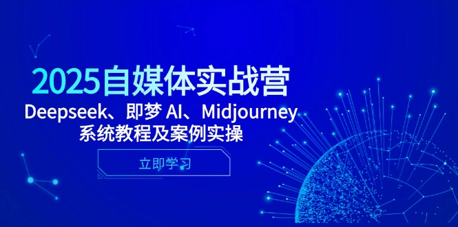 （14640期）2025自媒体实战营，Deepseek、即梦 AI、Midjourney系统教程及案例实操_生财有道创业项目网