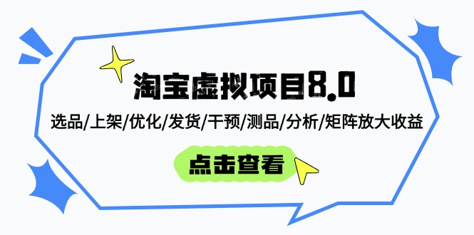 （14637期）淘宝虚拟项目8.0：选品/上架/优化/发货/干预/测品/分析/矩阵放大收益_生财有道创业项目网