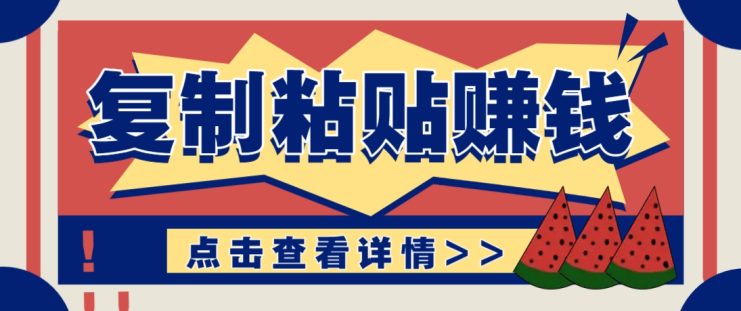 复制粘贴赚钱项目，零门槛零成本评论区留言评论即可轻松日赚取100+_生财有道创业网