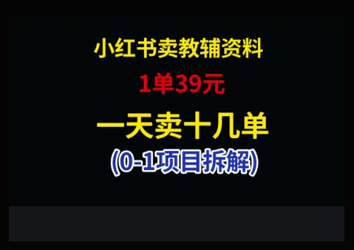 小红书卖小学教辅资料，1单39，1天十几单——生财有道创业项目网