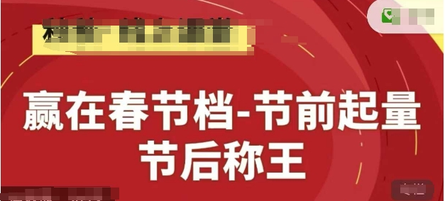 赢在春节档-节前起量，后称王，淘系精品线上系列课——生财有道创业项目网