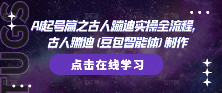 AI起号篇之古人蹦迪实操全流程，古人蹦迪(豆包智能体)制作——生财有道创业项目网