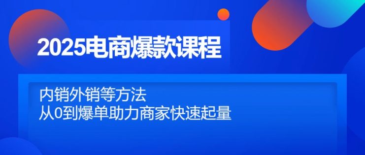 （14644期）2025电商爆款课程，内销外销等方法，从0到爆单助力商家快速起量_生财有道创业项目网