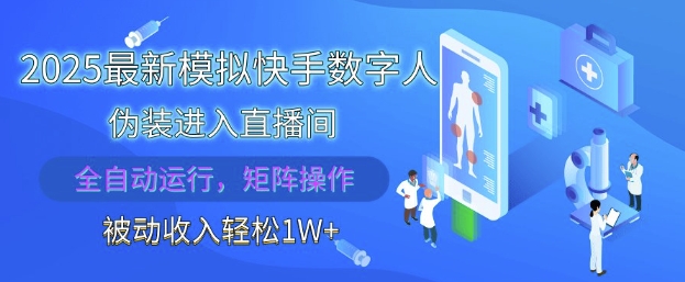 2025最新模拟快手数字人伪装进入直播间，全自动运行解放双手，可批量操作，被动收入轻松1W【揭秘】——生财有道创业项目网