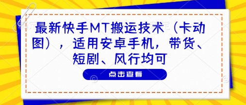 最新快手MT搬运技术（卡动图），适用安卓手机，带货、短剧、风行均可——生财有道创业项目网