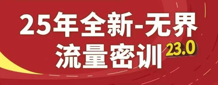 25年全新无界流量密训23.0，淘系精品系列课——生财有道创业项目网