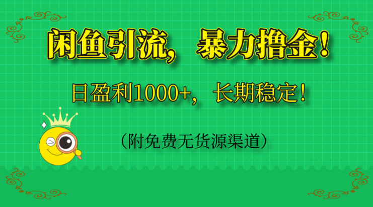 （14647期）闲鱼引流，暴力撸金，日盈利1000+，长期稳定！（附免费无货源渠道）_生财有道创业项目网