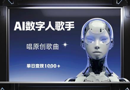 AI数字人歌手，唱原创歌曲，单日变现1k——生财有道创业项目网