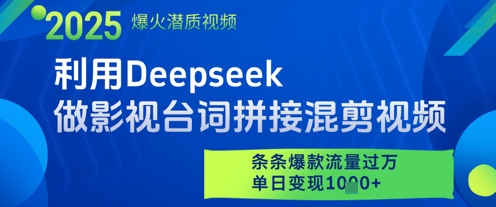 利用Deepseek做影视台词拼接混剪视频，条条爆款流量过W，单日变现多张——生财有道创业项目网