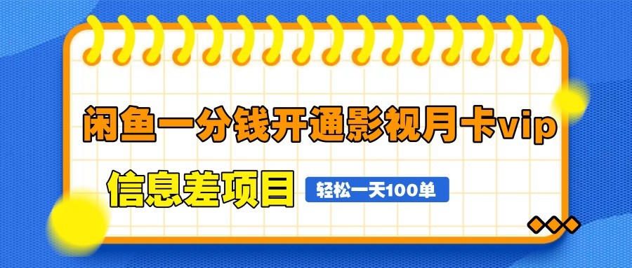 图片[1]-闲鱼一分钱开通影视月卡vip信息差项目，自由定价、轻松一天100单_生财有道创业网-生财有道