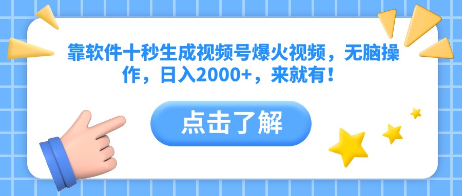图片[1]-（10364期）靠软件十秒生成视频号爆火视频，无脑操作，日入2000+，来就有！_生财有道创业项目网-生财有道