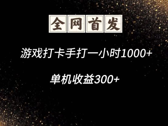 游戏打卡手打一小时1000+  单机收益300+脚本不是市面上的战神和A+全网独家脚本_生财有道创业网