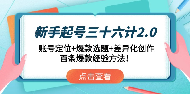 （14666期）新手起号三十六计2.0：账号定位+爆款选题+差异化创作，百条爆款经验方法！_生财有道创业项目网