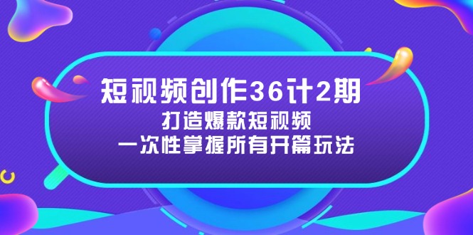 （14665期）短视频创作36计2期：打造爆款短视频所需的各类开篇技巧，提升视频吸引力_生财有道创业项目网
