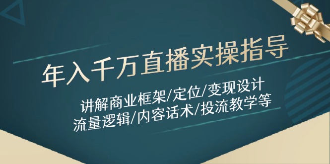 （14664期）年入千万直播实操指导：讲解商业框架/定位/变现设计/流量逻辑/内容话术/等_生财有道创业项目网