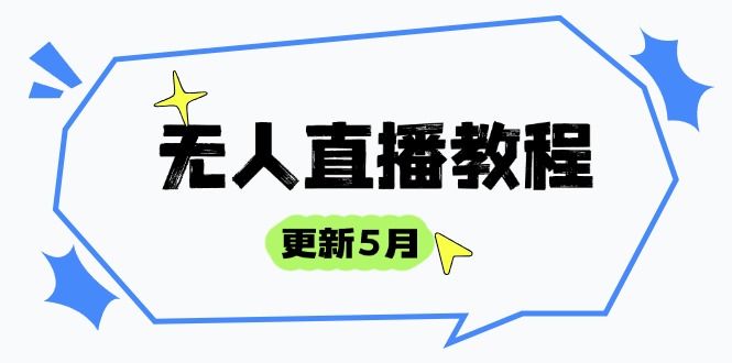 （14663期）无人直播教程-更新5月，防风技术到话术，选品玩法全解析，打造直播高手_生财有道创业项目网
