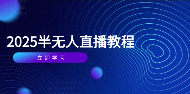 （14662期）半无人直播课(2025/4月) 基础到实操全覆盖，选品/剪辑/直播搭建与话术训练_生财有道创业项目网