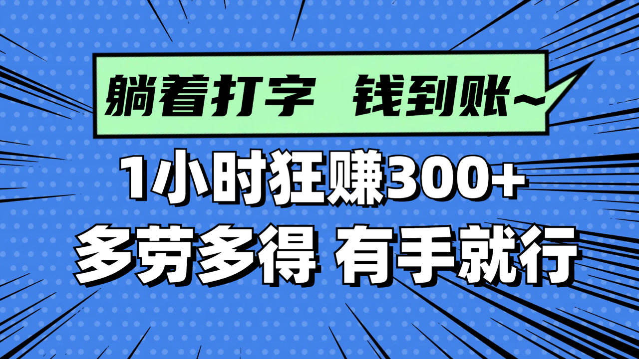 图片[1]-（14660期）躺着打字钱到账！1小时狂赚300+ 多劳多得，有手就行_生财有道创业项目网-生财有道