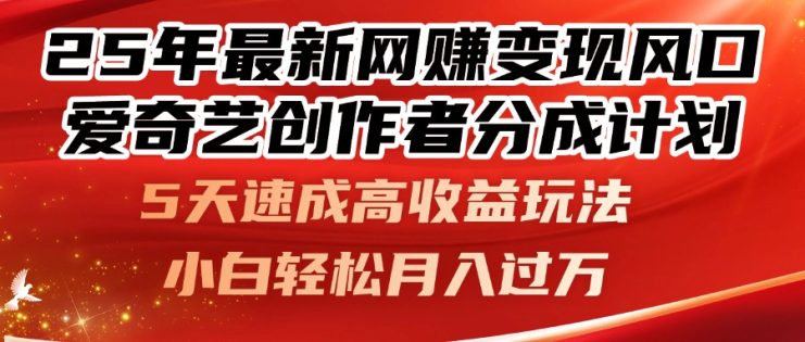 （14657期）25年最新网赚变现风口！爱奇艺创作者分成计划，5天速成高收益玩法，小…_生财有道创业项目网