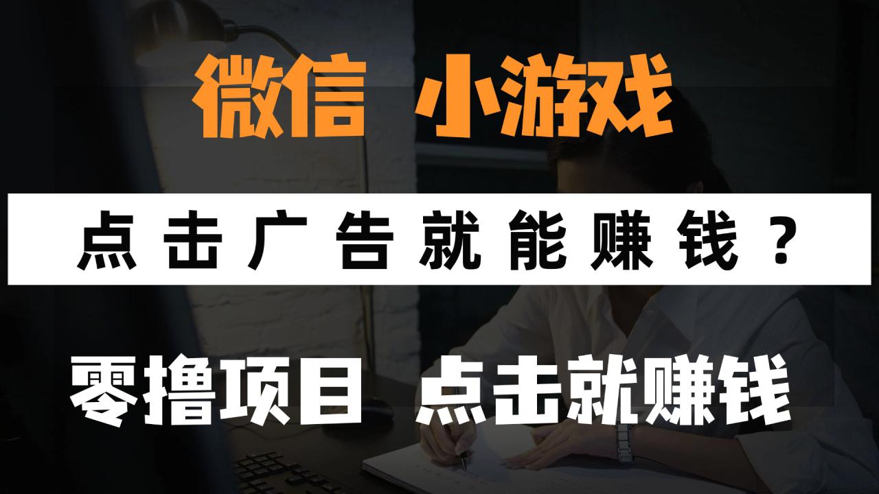 图片[1]-（14653期）只需要看广告就能赚钱？微信小程序小游戏，0撸手机赚钱，甚至连游戏都…_生财有道创业项目网-生财有道