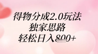 得物分成2.0玩法，独家思路，轻松日入8张+【揭秘】——生财有道创业项目网