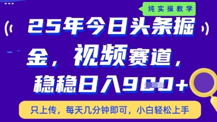今日头条视频赛道最新玩法，每天十分钟，保底日入9张+【揭秘】——生财有道创业项目网