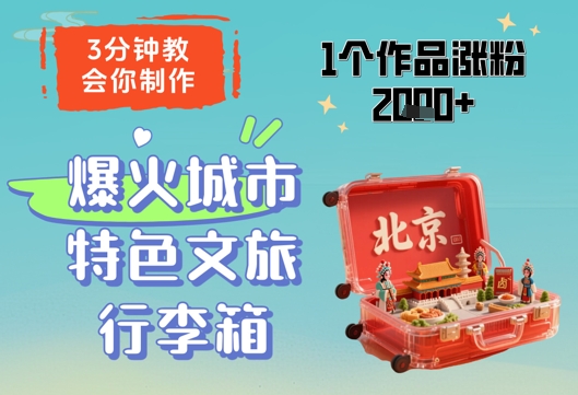 3分钟教会你，制作爆火城市特色文旅行李箱，1个作品涨粉2000+——生财有道创业项目网