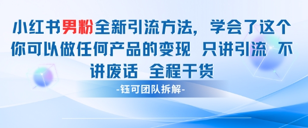 小红书男粉引流 学会了这个变现很容易，不讲废话全程针对男人的打法 全程干货——生财有道创业项目网