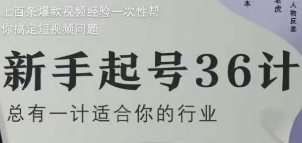 新手起号36计2.0，四年行业沉淀，上百条爆款视频经验一次性帮你搞定短视频问题——生财有道创业项目网