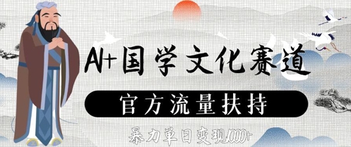 AI+国学文化赛道，官方流量扶持，暴力单日变现数张——生财有道创业项目网