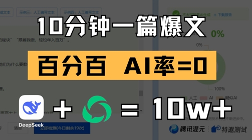 10分钟一篇爆文，100% 零AI率，用deepseek轻松玩转公众号爆文项目——生财有道创业项目网