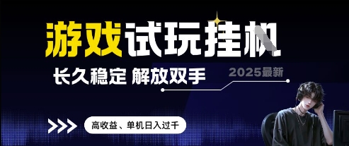2025最新游戏试玩挂G，长久稳定，解放双手 高收益，单机日入过千【揭秘】——生财有道创业项目网