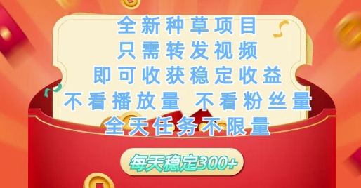 全新种草项目只需转发视频，即可收获稳定收益，不看播放量不看粉丝量，全天任务不限量，每天稳定3张【揭秘】——生财有道创业项目网