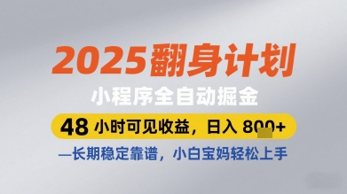 2025翻身计划小程序全自动掘金，48小时可见收益，日入多张+，长期稳定靠谱，小白宝妈轻松上手【揭秘】——生财有道创业项目网
