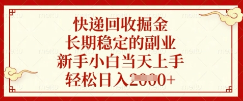 快递回收掘金，长期稳定的副业，新手小白当天上手，轻松日入数张【揭秘】——生财有道创业项目网