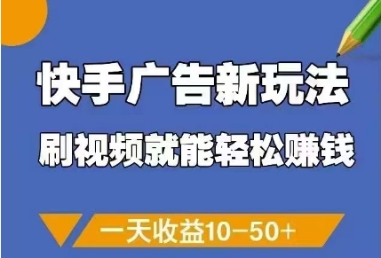快手广告新玩法，刷视频就能轻松挣钱，一天收益10-50+——生财有道创业项目网