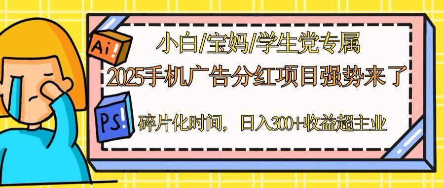 （14669期）2025手机广告分红，一部手机日入300＋可矩阵！碎片化时间操作，副业超主业_生财有道创业项目网
