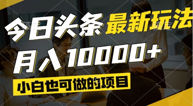 （14675期）今日头条最新风口,视频掘金,小白也可月入过万,可以矩阵操作_生财有道创业项目网