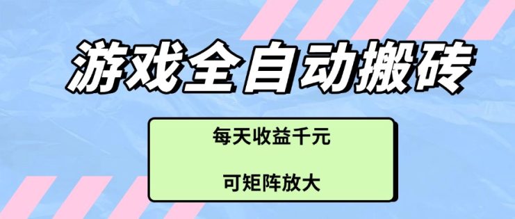 （14674期）游戏全自动搬砖项目，每天收益千元，可矩阵放大_生财有道创业项目网
