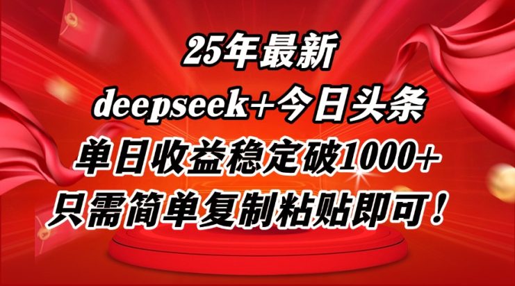 （14672期）25年最新dp+今日头条玩法，单日收益稳定破1000+，只需简单复制粘贴即可！_生财有道创业项目网